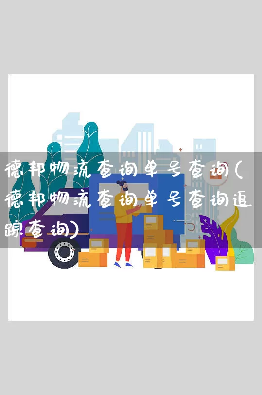 德邦物流查询单号查询(德邦物流查询单号查询追踪查询)_https://www.senxinmaoyi.com_物流查询_第1张