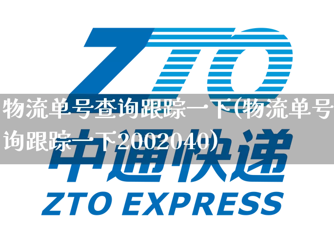 物流单号查询跟踪一下(物流单号查询跟踪一下2002040)_https://www.senxinmaoyi.com_快递查询_第1张