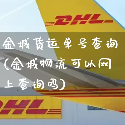 金城货运单号查询(金城物流可以网上查询吗)_https://www.senxinmaoyi.com_邮政编码_第1张