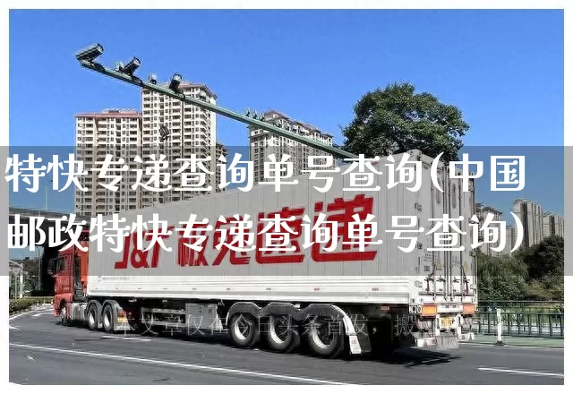 特快专递查询单号查询(中国邮政特快专递查询单号查询)_https://www.senxinmaoyi.com_物流查询_第1张