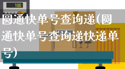 圆通快单号查询递(圆通快单号查询递快递单号)_https://www.senxinmaoyi.com_快递查询_第1张