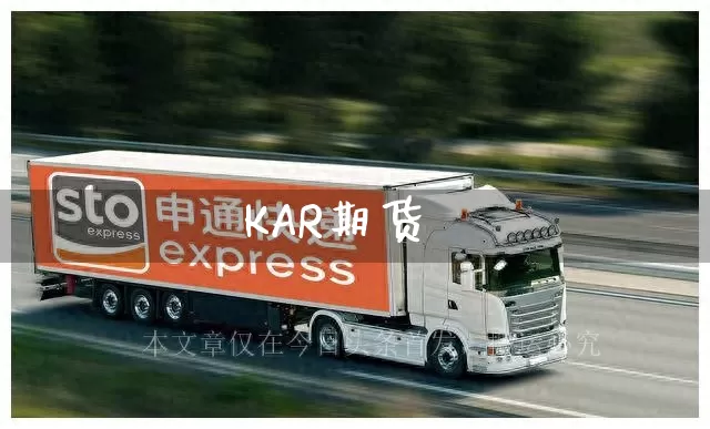 KAR期货_https://www.senxinmaoyi.com_邮政编码_第1张