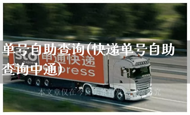 单号自助查询(快递单号自助查询中通)_https://www.senxinmaoyi.com_邮政编码_第1张