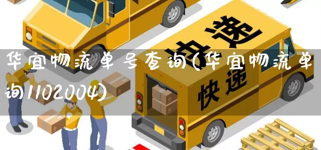 华宜物流单号查询(华宜物流单号查询1102004)_https://www.senxinmaoyi.com_邮政编码_第1张