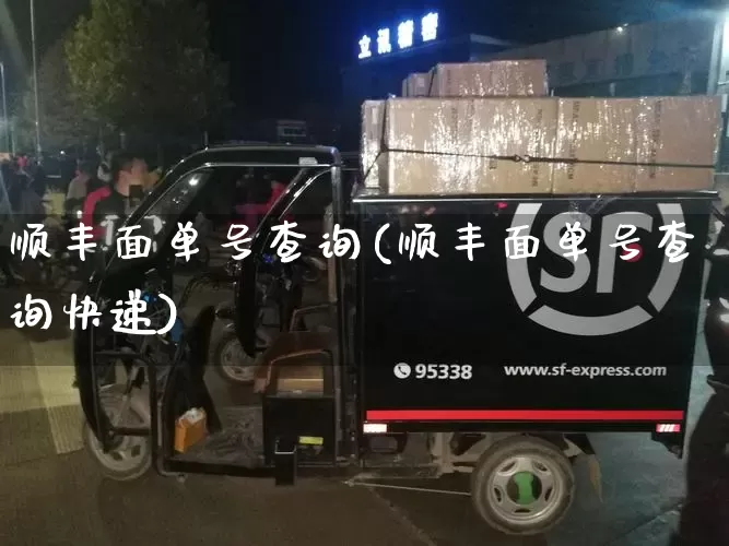 顺丰面单号查询(顺丰面单号查询快递)_https://www.senxinmaoyi.com_物流单号_第1张