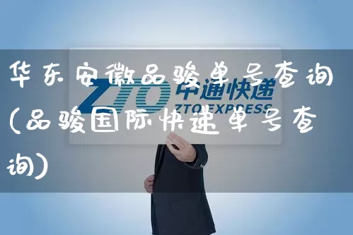 华东安徽品骏单号查询(品骏国际快递单号查询)_https://www.senxinmaoyi.com_物流单号_第1张