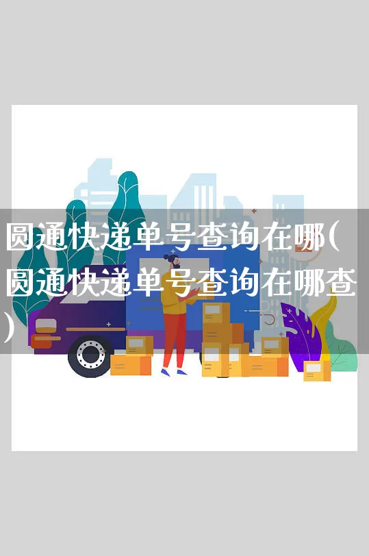 圆通快递单号查询在哪(圆通快递单号查询在哪查)_https://www.senxinmaoyi.com_物流单号_第1张