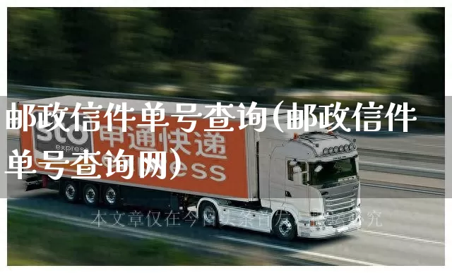 邮政信件单号查询(邮政信件单号查询网)_https://www.senxinmaoyi.com_物流查询_第1张