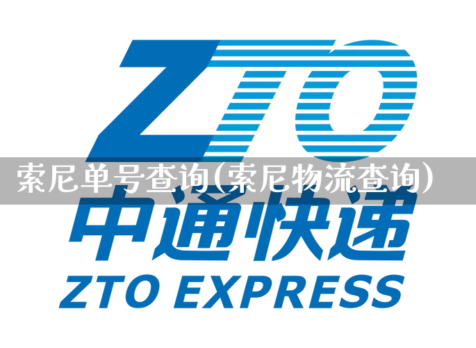 索尼单号查询(索尼物流查询)_https://www.senxinmaoyi.com_物流查询_第1张