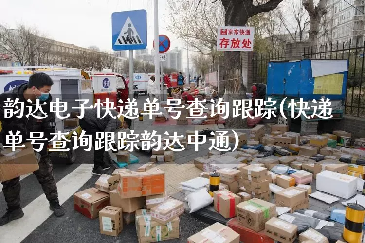 韵达电子快递单号查询跟踪(快递单号查询跟踪韵达中通)_https://www.senxinmaoyi.com_物流单号_第1张