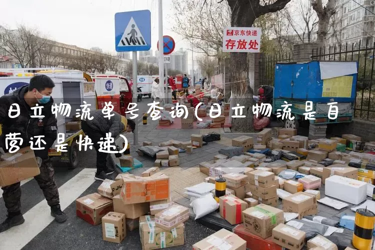 日立物流单号查询(日立物流是自营还是快递)_https://www.senxinmaoyi.com_快递查询_第1张