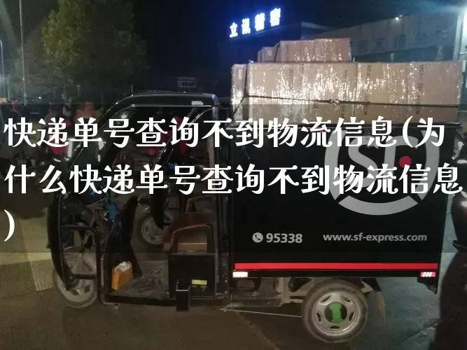 快递单号查询不到物流信息(为什么快递单号查询不到物流信息)_https://www.senxinmaoyi.com_快递查询_第1张