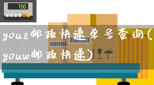 youz邮政快递单号查询(youw邮政快递)_https://www.senxinmaoyi.com_物流单号_第1张