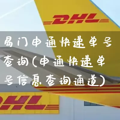 易门申通快递单号查询(申通快递单号信息查询通道)_https://www.senxinmaoyi.com_邮政编码_第1张