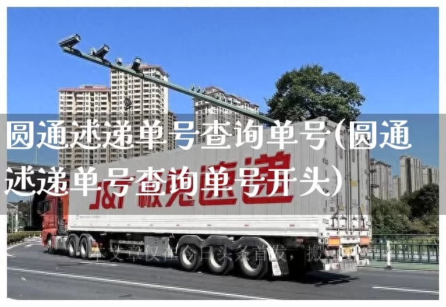 圆通述递单号查询单号(圆通述递单号查询单号开头)_https://www.senxinmaoyi.com_物流查询_第1张