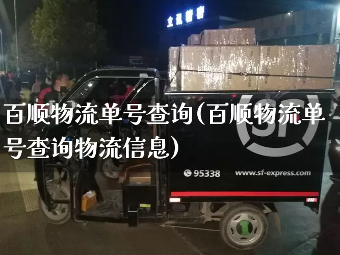 百顺物流单号查询(百顺物流单号查询物流信息)_https://www.senxinmaoyi.com_物流查询_第1张