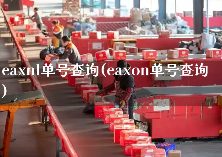 eaxnl单号查询(eaxon单号查询)_https://www.senxinmaoyi.com_物流查询_第1张