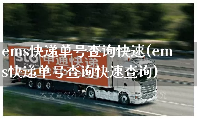 ems快递单号查询快速(ems快递单号查询快速查询)_https://www.senxinmaoyi.com_物流查询_第1张