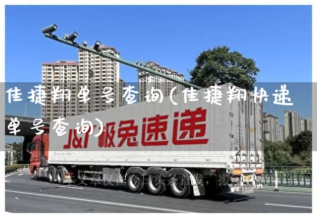 佳捷翔单号查询(佳捷翔快递单号查询)_https://www.senxinmaoyi.com_邮政编码_第1张