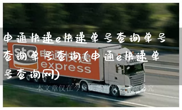 申通快递e快递单号查询单号查询单号查询(申通e快递单号查询网)_https://www.senxinmaoyi.com_物流查询_第1张