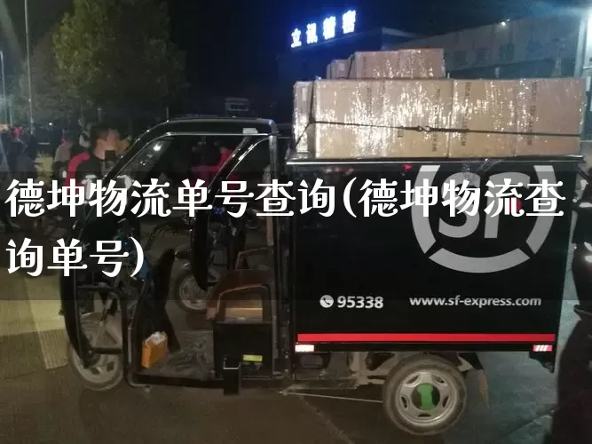德坤物流单号查询(德坤物流查询单号)_https://www.senxinmaoyi.com_快递查询_第1张