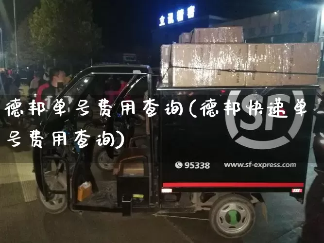 德邦单号费用查询(德邦快递单号费用查询)_https://www.senxinmaoyi.com_物流单号_第1张