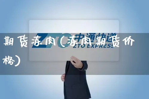 期货冻肉(冻肉期货价格)_https://www.senxinmaoyi.com_快递查询_第1张