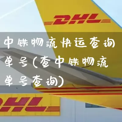 中铁物流快运查询单号(查中铁物流单号查询)_https://www.senxinmaoyi.com_邮政编码_第1张