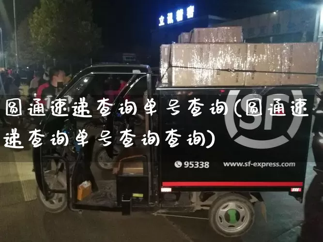 圆通速递查询单号查询(圆通速递查询单号查询查询)_https://www.senxinmaoyi.com_物流查询_第1张