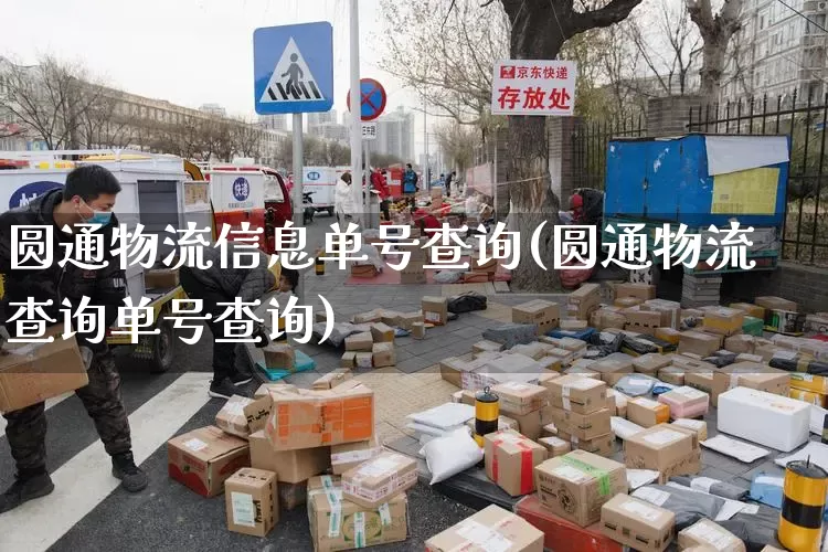 圆通物流信息单号查询(圆通物流查询单号查询)_https://www.senxinmaoyi.com_物流单号_第1张