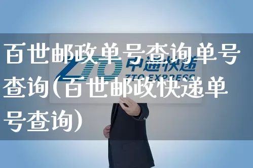 百世邮政单号查询单号查询(百世邮政快递单号查询)_https://www.senxinmaoyi.com_物流单号_第1张