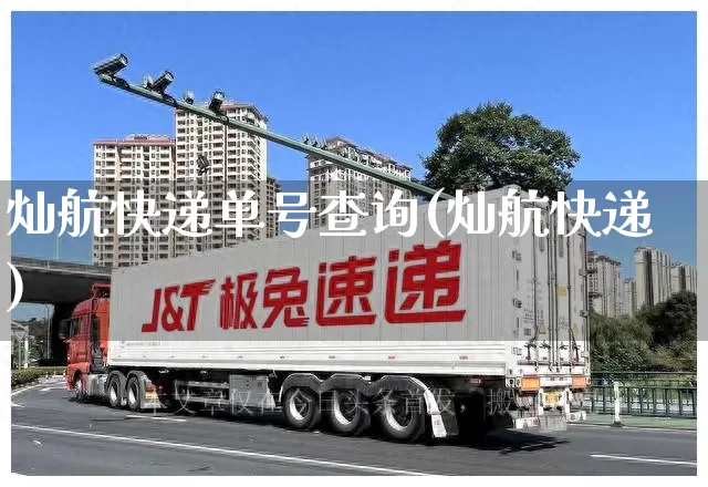 灿航快递单号查询(灿航快递)_https://www.senxinmaoyi.com_邮政编码_第1张