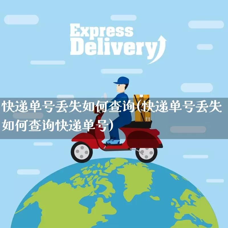 快递单号丢失如何查询(快递单号丢失如何查询快递单号)_https://www.senxinmaoyi.com_快递查询_第1张