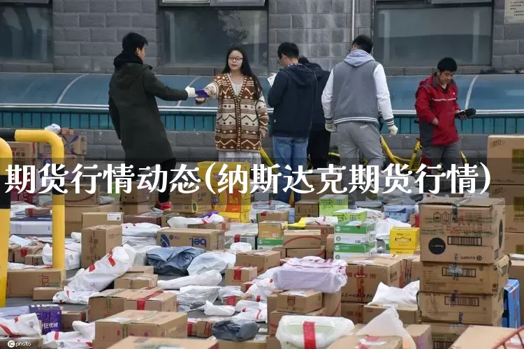 期货行情动态(纳斯达克期货行情)_https://www.senxinmaoyi.com_邮政编码_第1张
