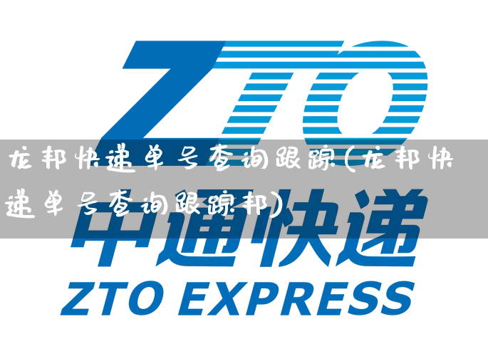 龙邦快递单号查询跟踪(龙邦快递单号查询跟踪邦)_https://www.senxinmaoyi.com_物流单号_第1张