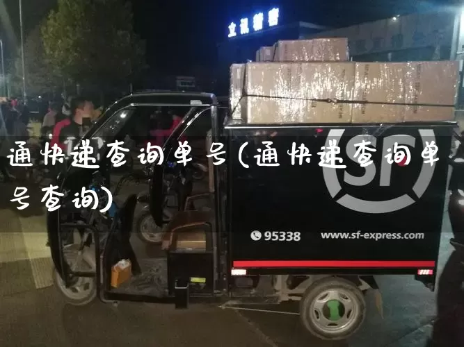 通快递查询单号(通快递查询单号查询)_https://www.senxinmaoyi.com_邮政编码_第1张