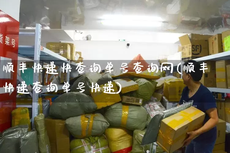 顺丰快递快查询单号查询网(顺丰快递查询单号快递)_https://www.senxinmaoyi.com_邮政编码_第1张