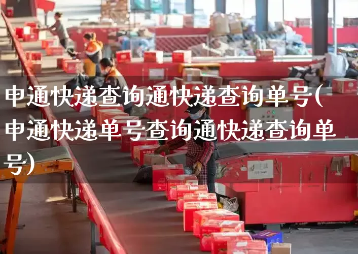 申通快递查询通快递查询单号(申通快递单号查询通快递查询单号)_https://www.senxinmaoyi.com_邮政编码_第1张
