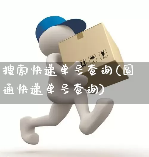 搜索快递单号查询(圆通快递单号查询)_https://www.senxinmaoyi.com_邮政编码_第1张