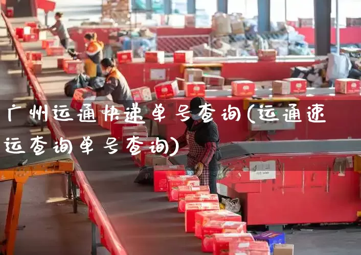 广州运通快递单号查询(运通速运查询单号查询)_https://www.senxinmaoyi.com_物流单号_第1张