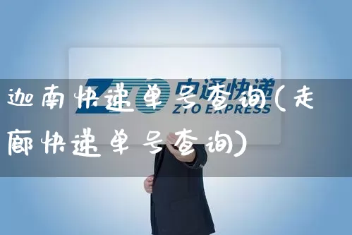 迦南快递单号查询(走廊快递单号查询)_https://www.senxinmaoyi.com_快递查询_第1张
