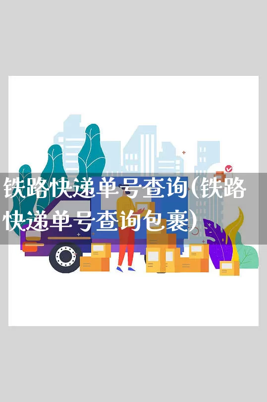 铁路快递单号查询(铁路快递单号查询包裹)_https://www.senxinmaoyi.com_物流查询_第1张