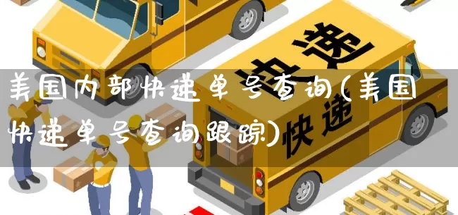 美国内部快递单号查询(美国快递单号查询跟踪)_https://www.senxinmaoyi.com_物流单号_第1张