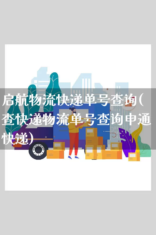启航物流快递单号查询(查快递物流单号查询申通快递)_https://www.senxinmaoyi.com_物流单号_第1张