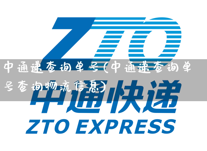 中通递查询单号(中通递查询单号查询物流信息)_https://www.senxinmaoyi.com_物流单号_第1张