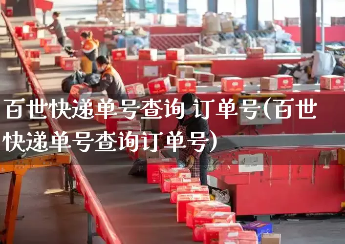 百世快递单号查询 订单号(百世快递单号查询订单号)_https://www.senxinmaoyi.com_物流单号_第1张