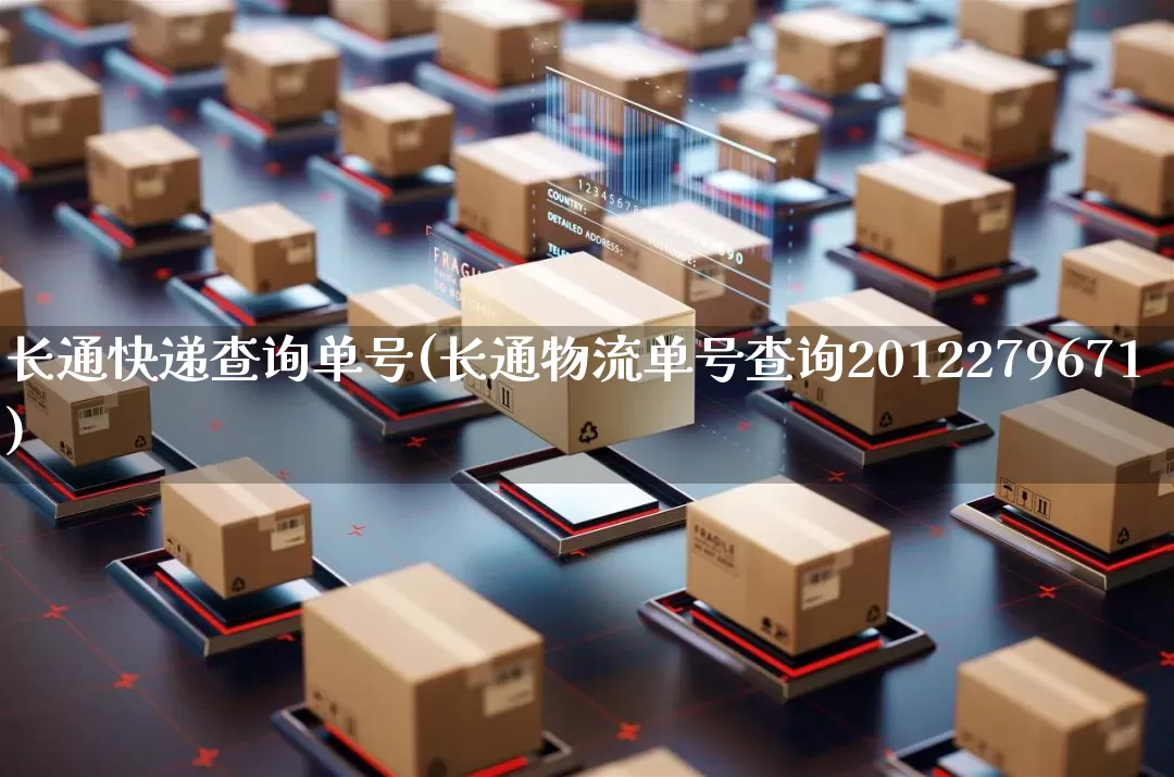 长通快递查询单号(长通物流单号查询2012279671)_https://www.senxinmaoyi.com_物流单号_第1张
