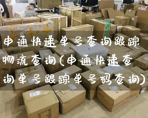 申通快递单号查询跟踪物流查询(申通快递查询单号跟踪单号码查询)_https://www.senxinmaoyi.com_邮政编码_第1张