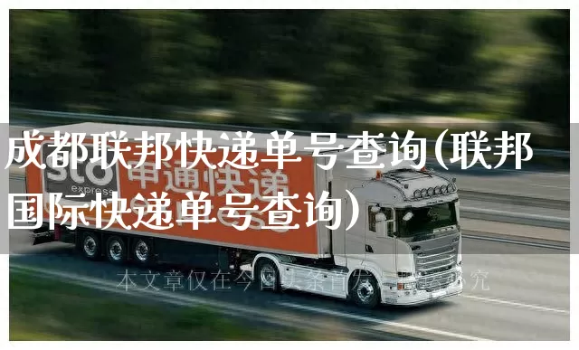 成都联邦快递单号查询(联邦国际快递单号查询)_https://www.senxinmaoyi.com_邮政编码_第1张