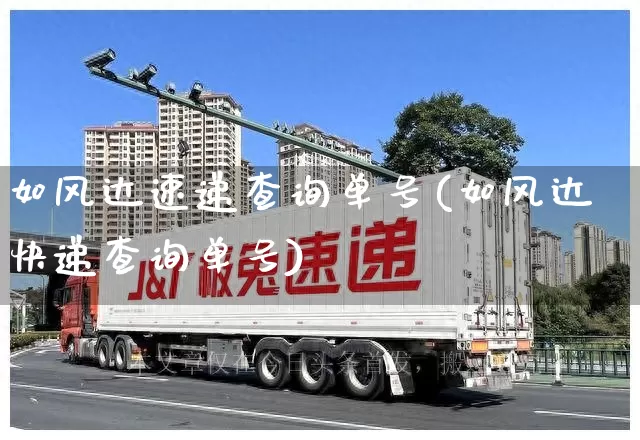 如风达速递查询单号(如风达快递查询单号)_https://www.senxinmaoyi.com_邮政编码_第1张